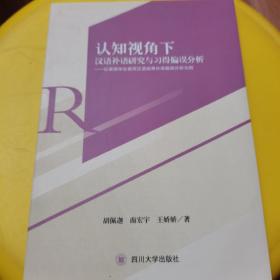 认知视角下汉语补语研究与习得偏误分析一以泰国学生使用汉语结果补语偏误分析为例（作者签名赠书）