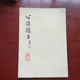 公孙龙子译注