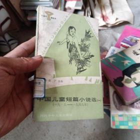 中国儿童短篇小说选（一二）：1919-1949