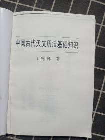 [复印件]中国古代天文历法基础知识