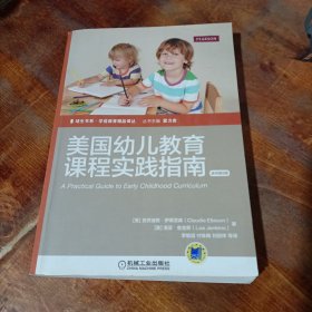 美国幼儿教育课程实践指南（原书第9版）.