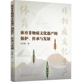 体育非物质遗产的保护、传承与发展 体育理论 张东徽 新华正版