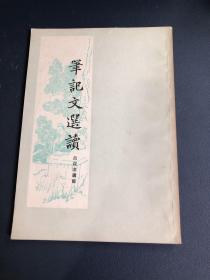 笔记文选读