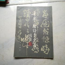 真草唐诗壹百首