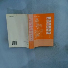 中药鉴别手册.第三册