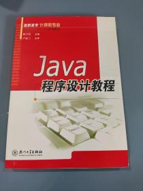 Java程序设计教程(高职高专计算机专业系列教材)