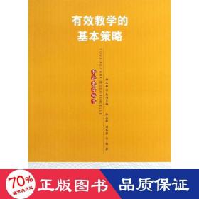 有效的基本策略 教学方法及理论 余文森,刘冬岩 新华正版