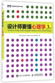 设计师要懂心理学(2)/图灵交互设计丛书