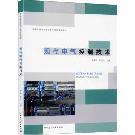 现代电气控制技术赵佳萌中国建筑工业出版社
