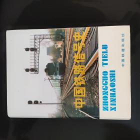 中国铁路信号史