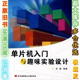 单片机入门与趣味实验设计肖婧9787811242089北京航空航天大学出版社2008-04-01