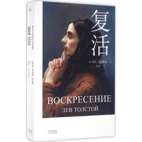 全新正版 复活 列夫·尼古拉耶维奇·托尔斯泰 9787201104966 天津人民出版社