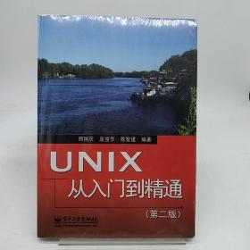 UNIX从入门到精通（第2版）。