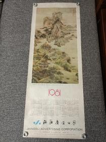 1981年年历画 拟阿房宫图【袁耀绘，95×37厘米】