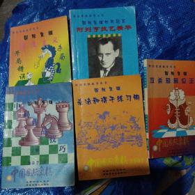 国际象棋教学用书共五本合售