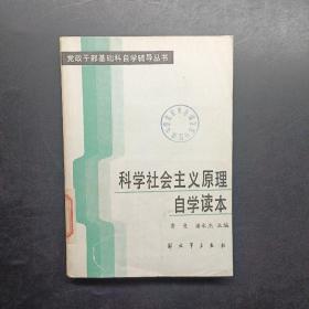 科学社会主义原理自学读本