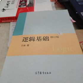 逻辑基础（修订版）