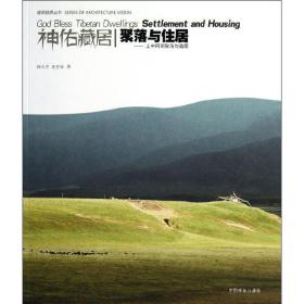 聚落与住居郦大方中国林业出版社