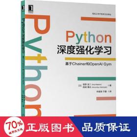 python深度强化学 基于chainer和openai gym 人工智能 ()牧野浩二,()西崎博光 新华正版