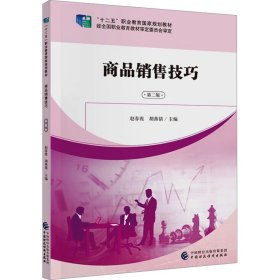 商品销售（第二版） 大中专公共经济管理 赵春霞，胡燕倩 新华正版