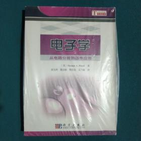 电子学：从电路分析到器件应用