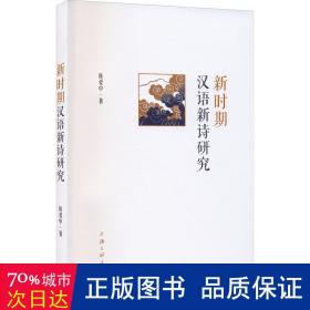 新时期汉语新诗研究 中国现当代文学理论 陈爱中