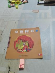 金猴降妖 3