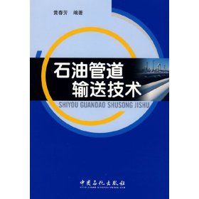 【正版书籍】石油管道输送技术