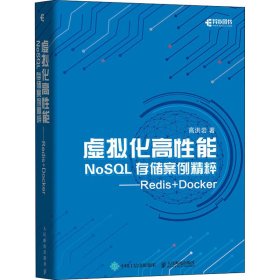 保正版！虚拟化高性能NoSQL存储案例精粹——Redis+Docker9787115554482人民邮电出版社高洪岩