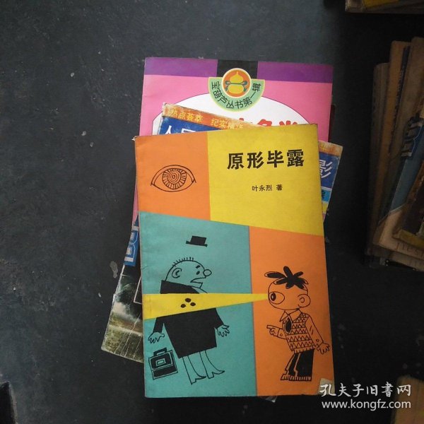 原形毕露