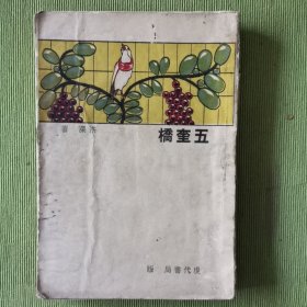 五奎桥