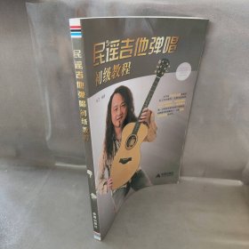 【库存书】民谣吉他弹唱初级教程
