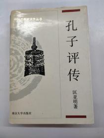 孔子评传
中国思想家评传丛书