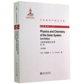太阳系物理与化学(第2版影印版)/引进系列/中外物理学精品书系 9787301245170
