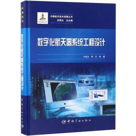 数字化航天器系统工程设计(精)/中国航天技术进展丛书