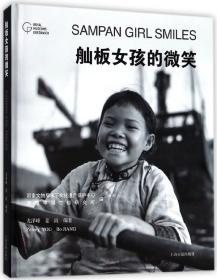 全新正版 舢板女孩的微笑(精) 编者:尤泽峰//姜波 9787532584901 上海古籍