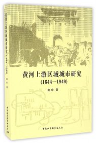 黄河上游区域城市研究(1644-1949) 9787516188590