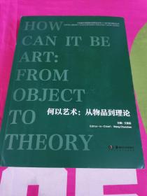 何以艺术：从物品到理论【中央美术学院美术馆系列丛书-当代前沿理论丛书