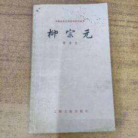中国古典文学基本知识丛书 柳宗元