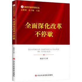 全面深化改革不停歇