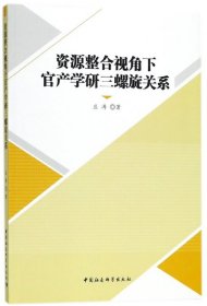 资源整合视角下官产学研三螺旋关系