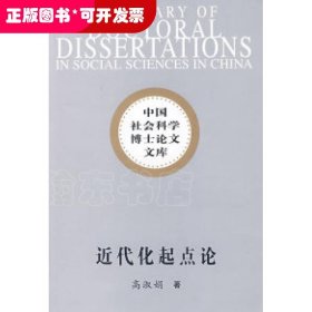 近代化起点论——中国社会科学博士论文文库