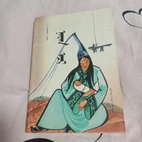 太陽母親，蒙文