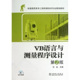 【正版】VB语言与测量程序设计(第2版)/佟彪/全国高职高专工程测量技术专业规划教材