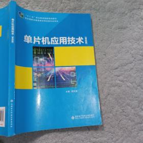 单片机应用技术第四版杨宏丽西安电子科技大学出版社9787560649832