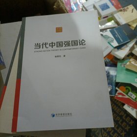 当代中国强国论（经管文库·国有经济、国企改革和绿色创新理论的发展、完善进程！）