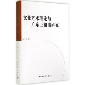 文化艺术理论与广东三祖庙研究