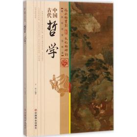中国古代哲学 中国历史 王俊 编著 新华正版