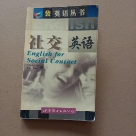 口袋英语丛书--社交英语