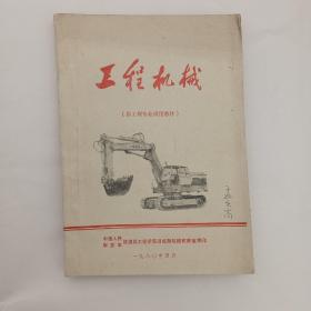 工程机械